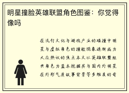 明星撞脸英雄联盟角色图鉴：你觉得像吗