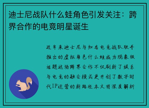 迪士尼战队什么蛙角色引发关注：跨界合作的电竞明星诞生