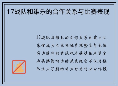 17战队和维乐的合作关系与比赛表现