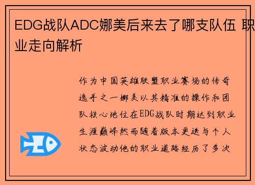 EDG战队ADC娜美后来去了哪支队伍 职业走向解析