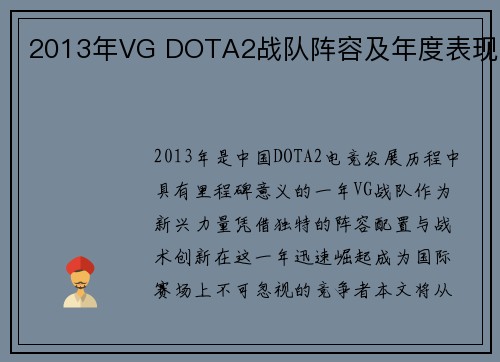 2013年VG DOTA2战队阵容及年度表现