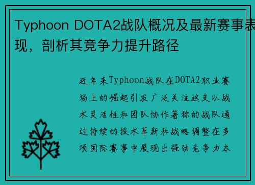 Typhoon DOTA2战队概况及最新赛事表现，剖析其竞争力提升路径