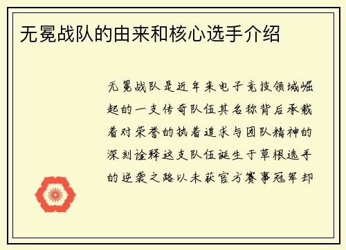 无冕战队的由来和核心选手介绍