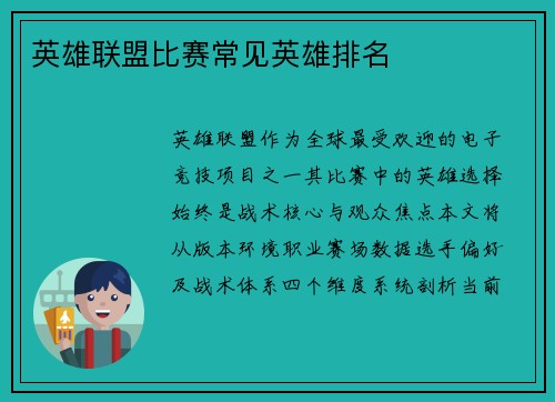 英雄联盟比赛常见英雄排名
