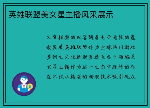 英雄联盟美女星主播风采展示