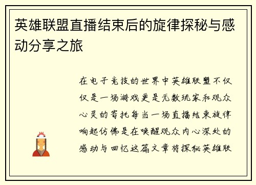 英雄联盟直播结束后的旋律探秘与感动分享之旅