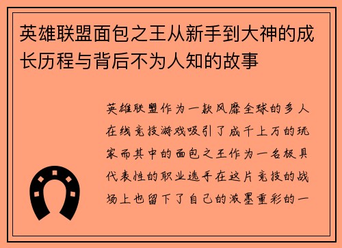 英雄联盟面包之王从新手到大神的成长历程与背后不为人知的故事