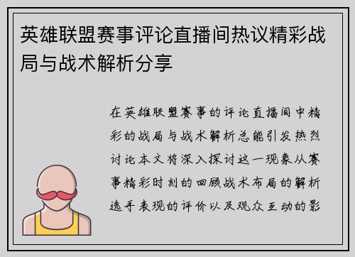 英雄联盟赛事评论直播间热议精彩战局与战术解析分享