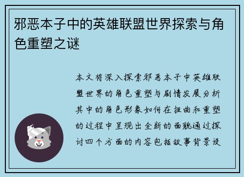 邪恶本子中的英雄联盟世界探索与角色重塑之谜