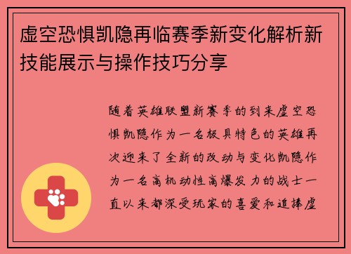 虚空恐惧凯隐再临赛季新变化解析新技能展示与操作技巧分享