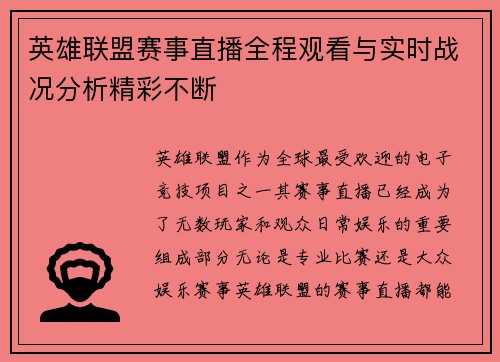 英雄联盟赛事直播全程观看与实时战况分析精彩不断