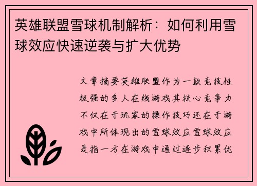 英雄联盟雪球机制解析：如何利用雪球效应快速逆袭与扩大优势