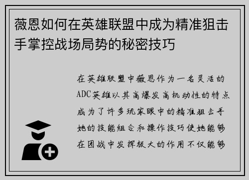 薇恩如何在英雄联盟中成为精准狙击手掌控战场局势的秘密技巧