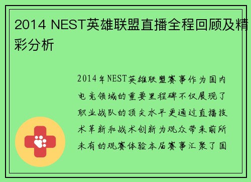 2014 NEST英雄联盟直播全程回顾及精彩分析
