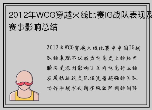 2012年WCG穿越火线比赛IG战队表现及赛事影响总结