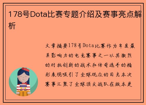 178号Dota比赛专题介绍及赛事亮点解析