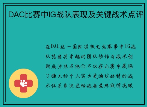 DAC比赛中IG战队表现及关键战术点评