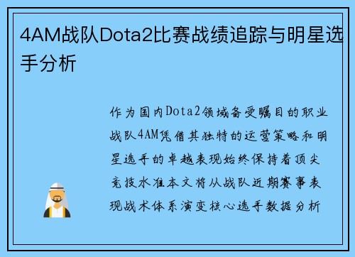 4AM战队Dota2比赛战绩追踪与明星选手分析