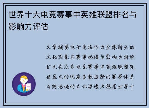 世界十大电竞赛事中英雄联盟排名与影响力评估