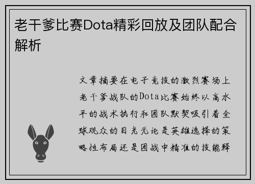 老干爹比赛Dota精彩回放及团队配合解析