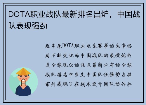 DOTA职业战队最新排名出炉，中国战队表现强劲