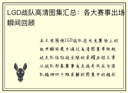 LGD战队高清图集汇总：各大赛事出场瞬间回顾