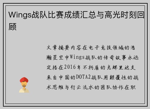 Wings战队比赛成绩汇总与高光时刻回顾
